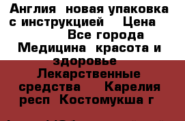 Cholestagel 625mg 180 , Англия, новая упаковка с инструкцией. › Цена ­ 8 900 - Все города Медицина, красота и здоровье » Лекарственные средства   . Карелия респ.,Костомукша г.